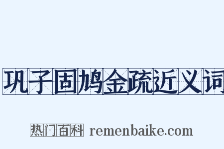 巩子固鸠金疏近义词是什么意思的图片